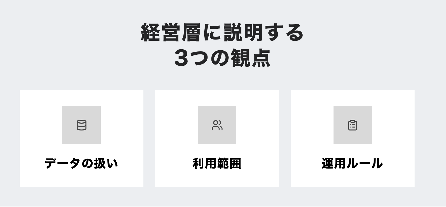 経営層に説明する3つの観点：データの扱い・利用範囲・運用ルール