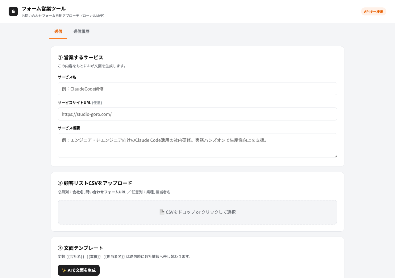 フォーム営業ツールの画面。営業するサービスの情報を入力し、企業リストCSVをアップロードして送信文面をAIが生成する構成になっている