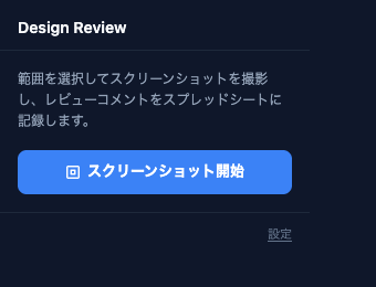 デザインレビュー用Chrome拡張機能のポップアップ画面