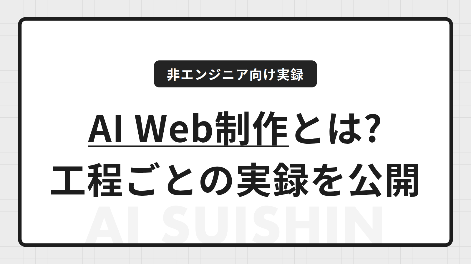 AI Web制作とは？制作会社が実際に使っている工程を実録で解説