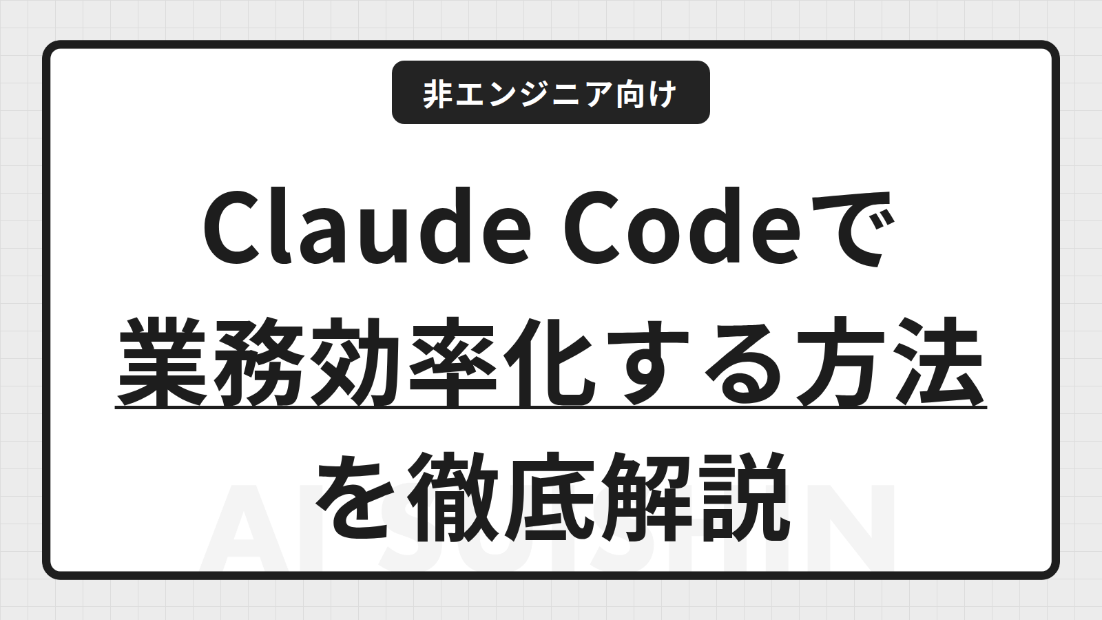 Claude Codeで業務効率化する方法とは？非エンジニアでもできる活用術を解説