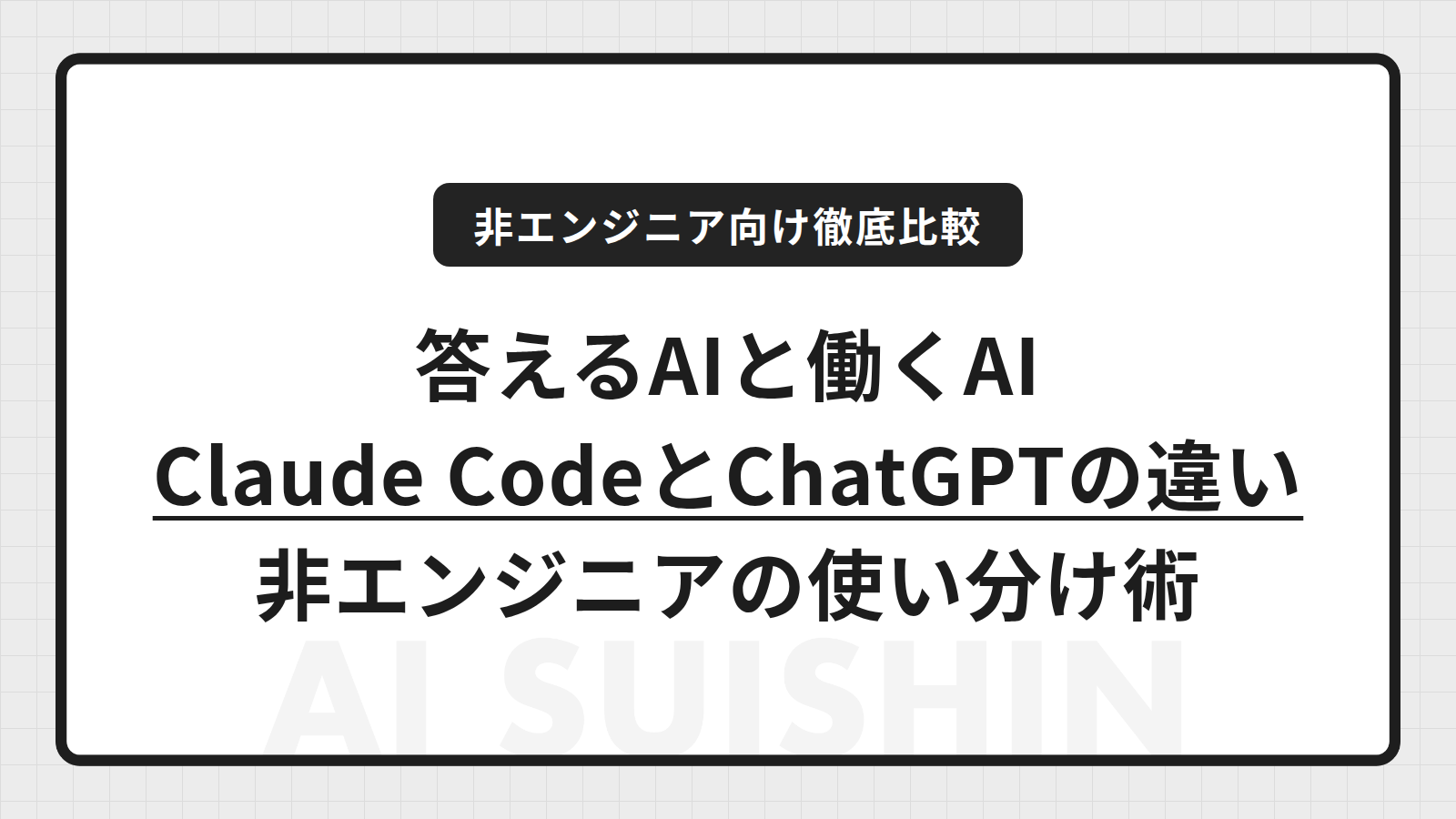Claude CodeとChatGPTの違いとは？非エンジニアが知るべき「答えるAI」と「働くAI」の使い分け