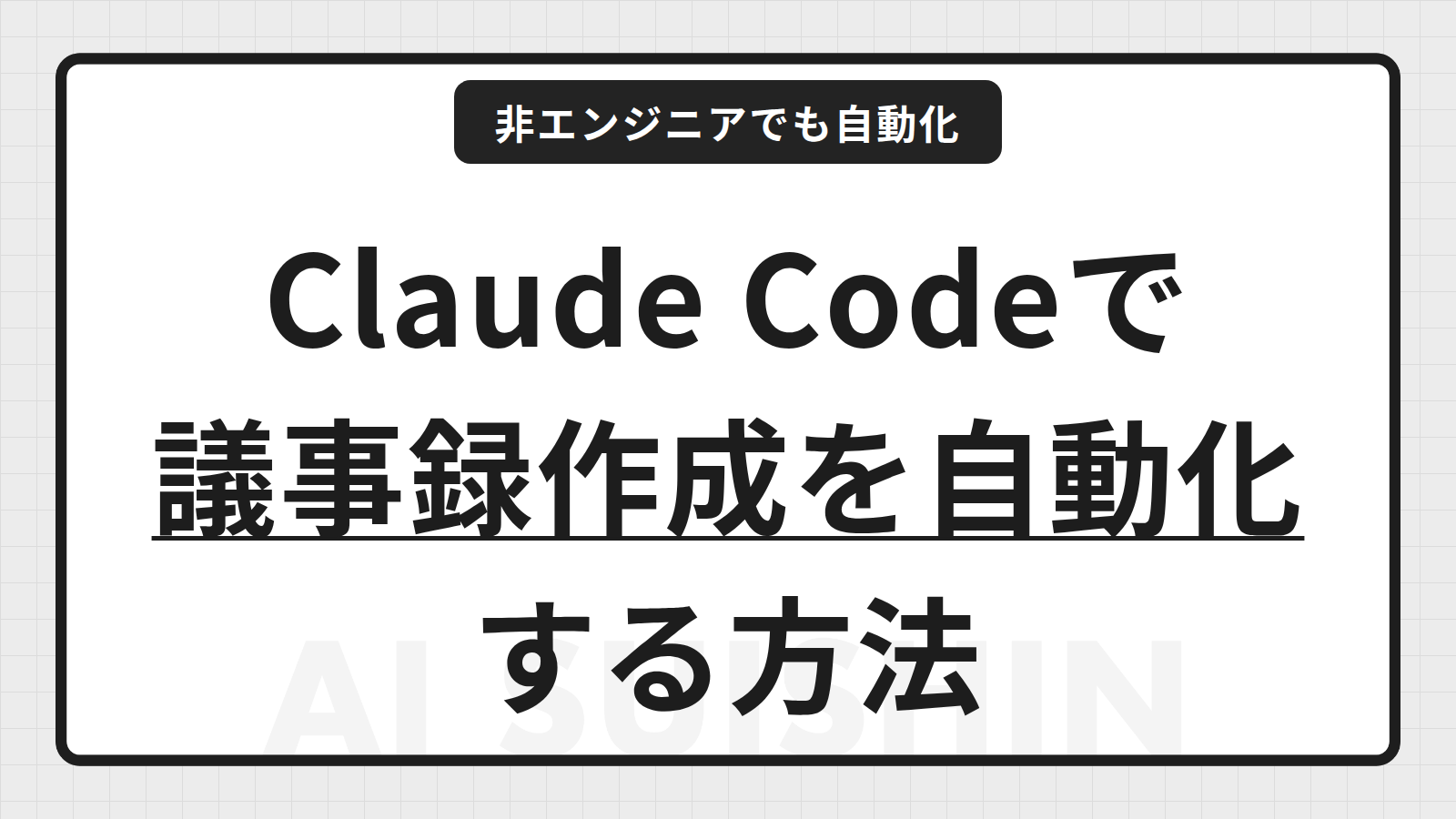 Claude Codeで議事録作成は自動化できる？非エンジニアでもできる使い方を解説