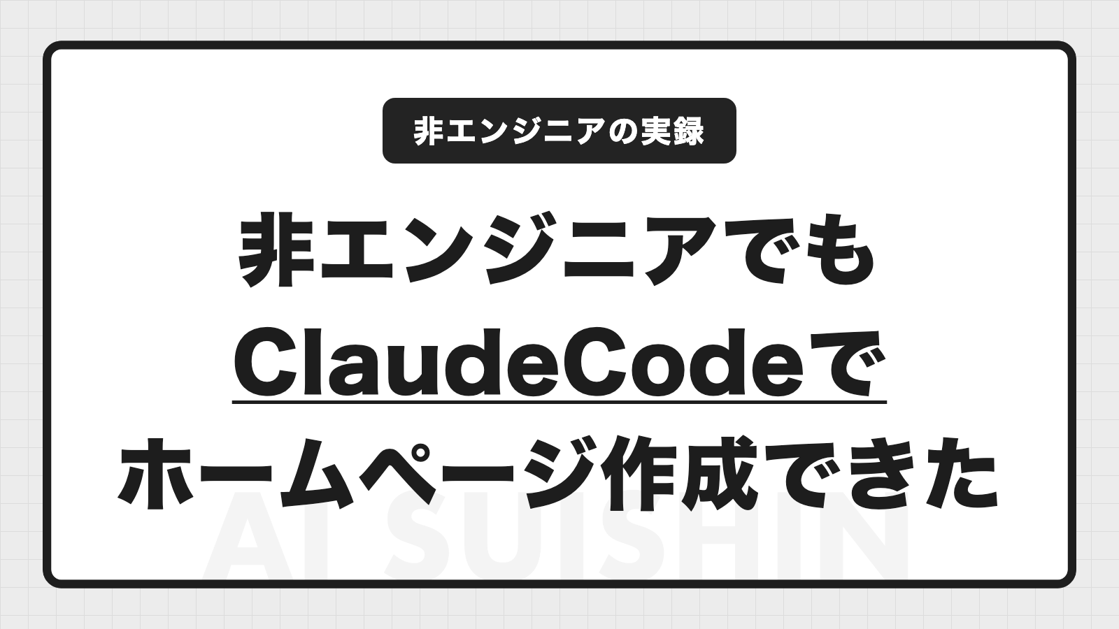ClaudeCode ホームページ作成｜非エンジニアが公開までできた手順とつまずきポイント