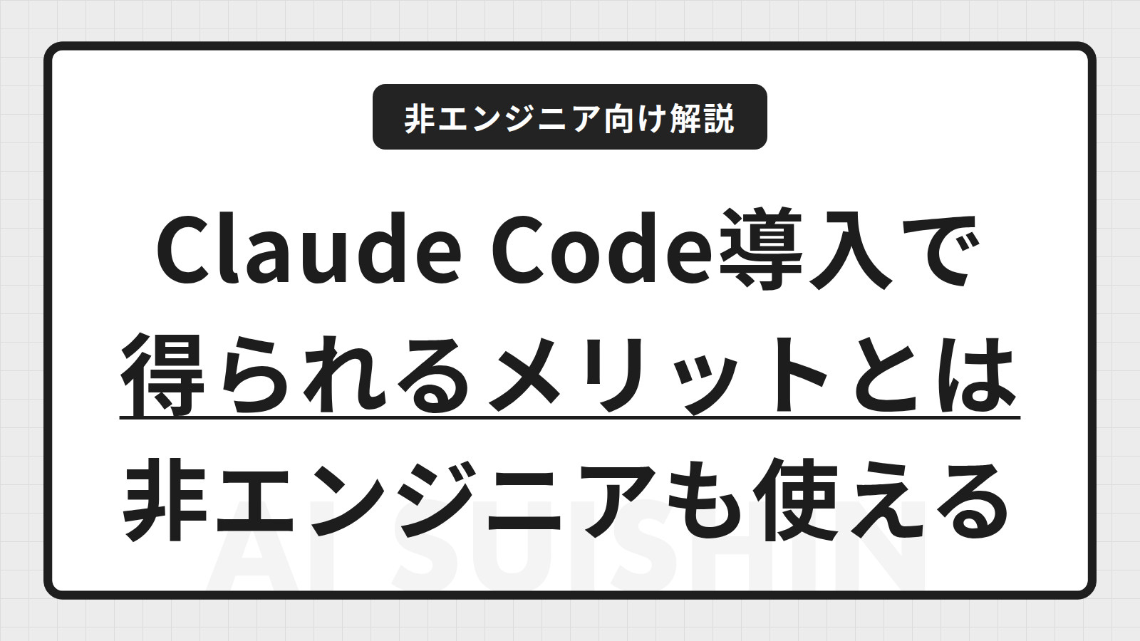 Claude Code導入のメリットとは？非エンジニアでも使える理由と注意点を解説
