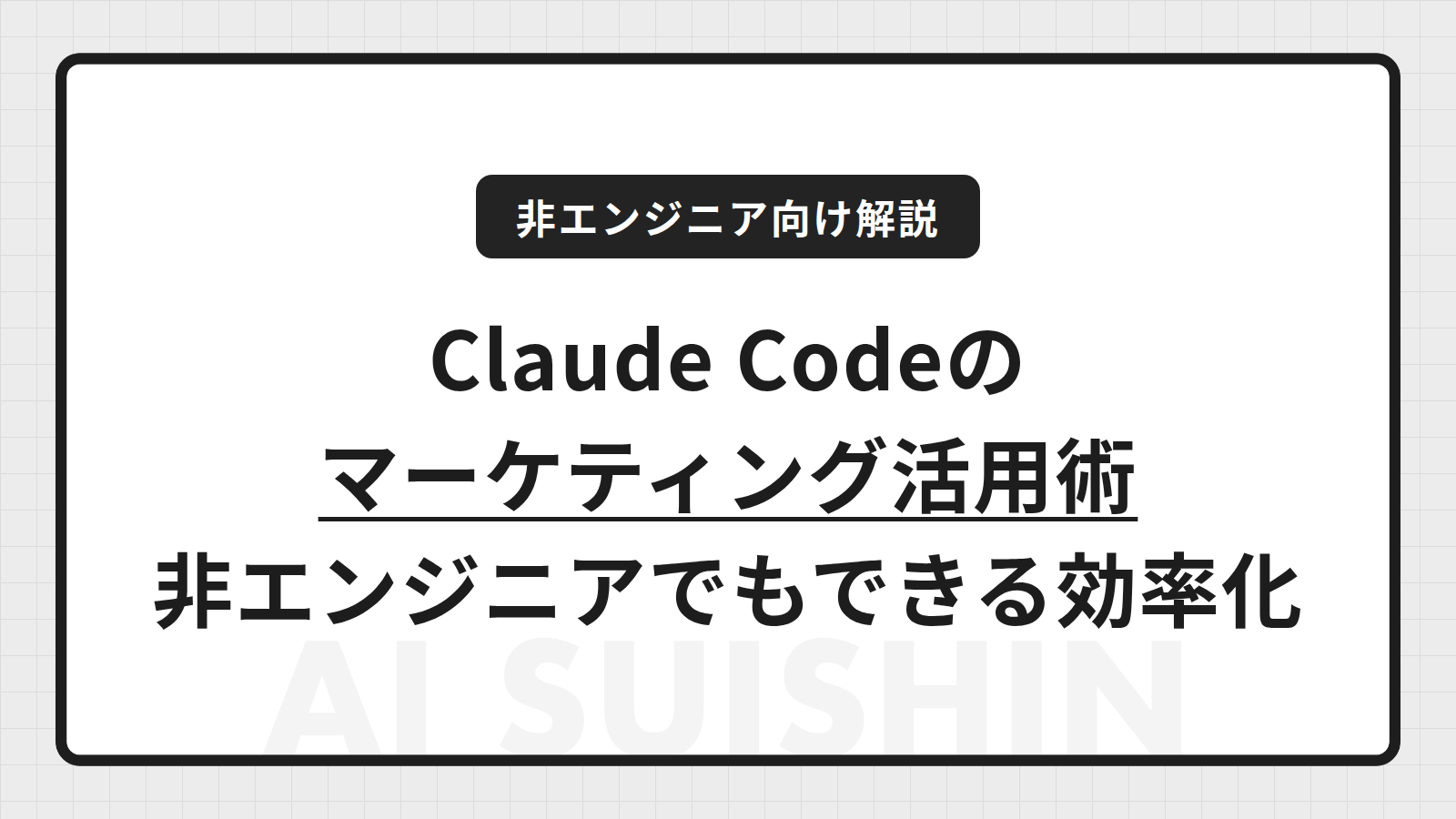 Claude Codeのマーケティング活用術｜非エンジニアでもできる業務効率化とは