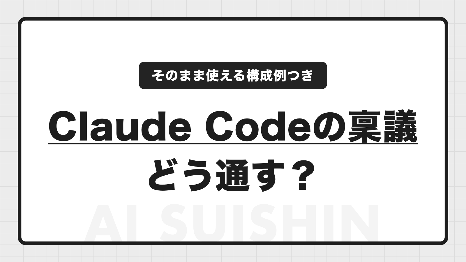 Claude Code導入の稟議、どう書く？承認されやすい書き方と説得材料を解説