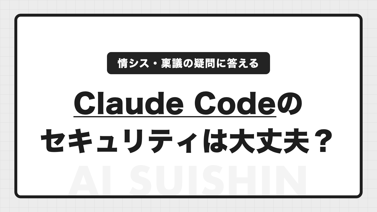 Claude Codeのセキュリティは大丈夫？法人導入前に知るべき安全性と対策を非エンジニア向けに解説