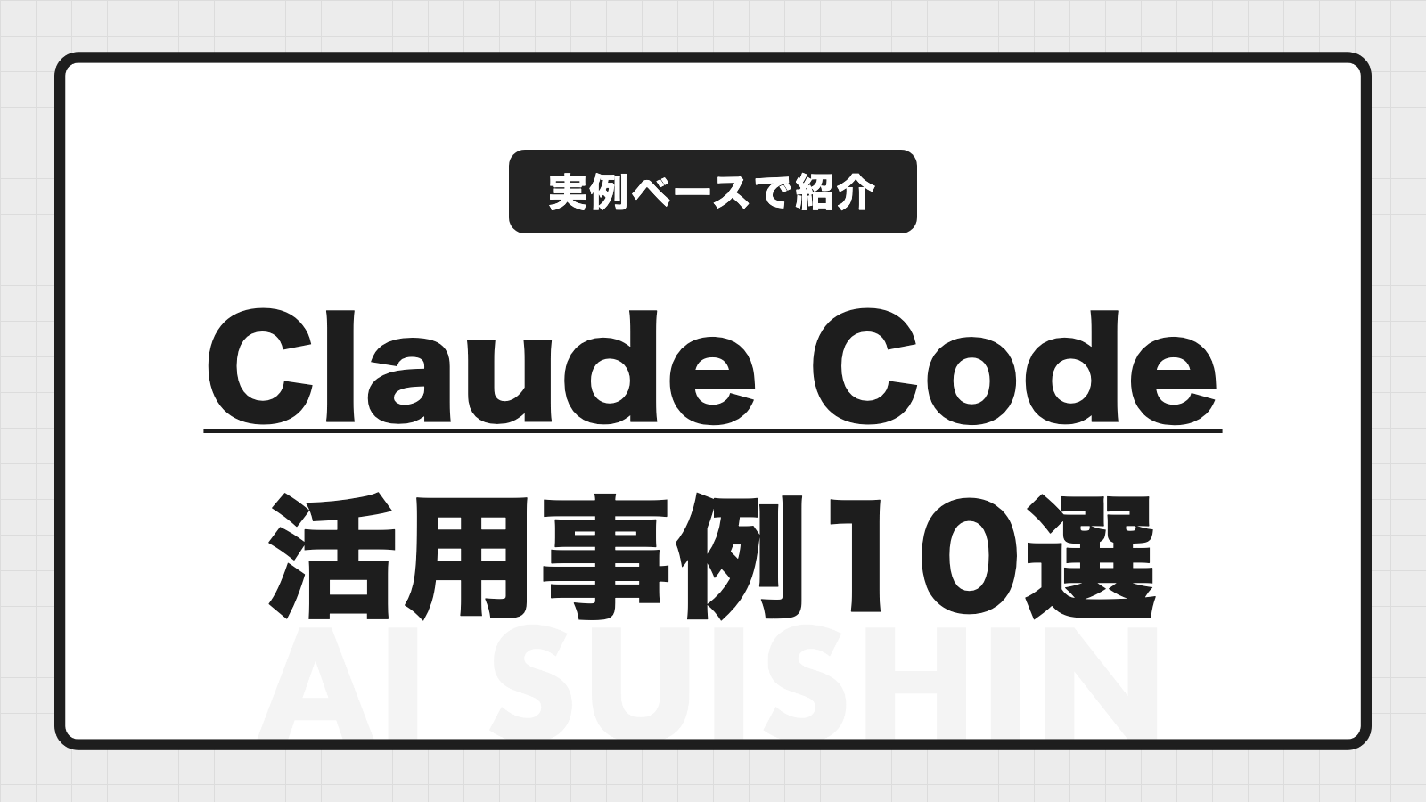 Claude Codeの活用事例10選｜非エンジニアの業務が変わる使い方を実例で解説