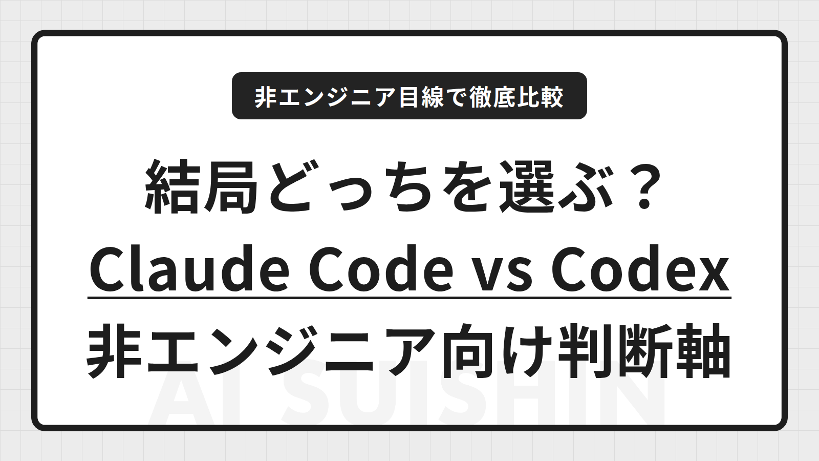 Claude Code vs Codex、非エンジニアの会社はどちらを選ぶべきか【判断軸を解説】