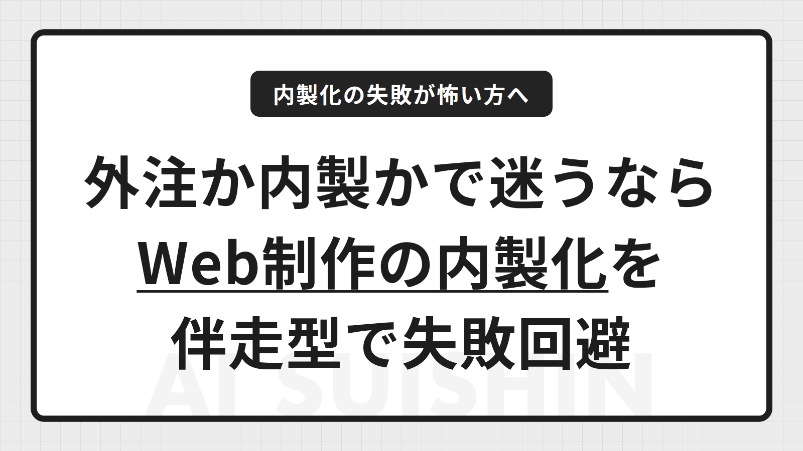 Web制作の内製化とは？判断軸・失敗パターンと外注に頼らない進め方