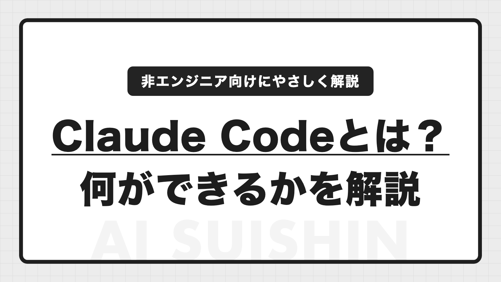 Claude Codeとは？非エンジニアにもわかる基本と業務での使い方を実例で解説